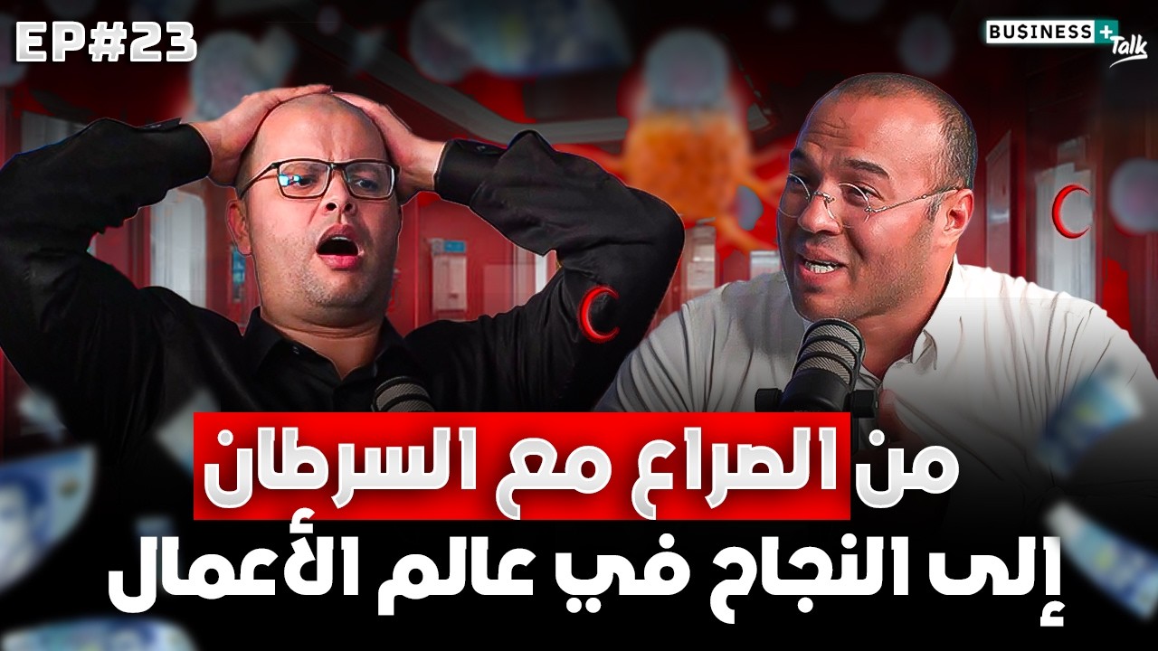 BUSINESS+ Talk #23 | إكتشف كيف دفعه السرطان للنجاح في المقاولة