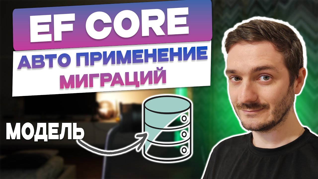 EF Core: Автоматическое применение миграций при старте приложения