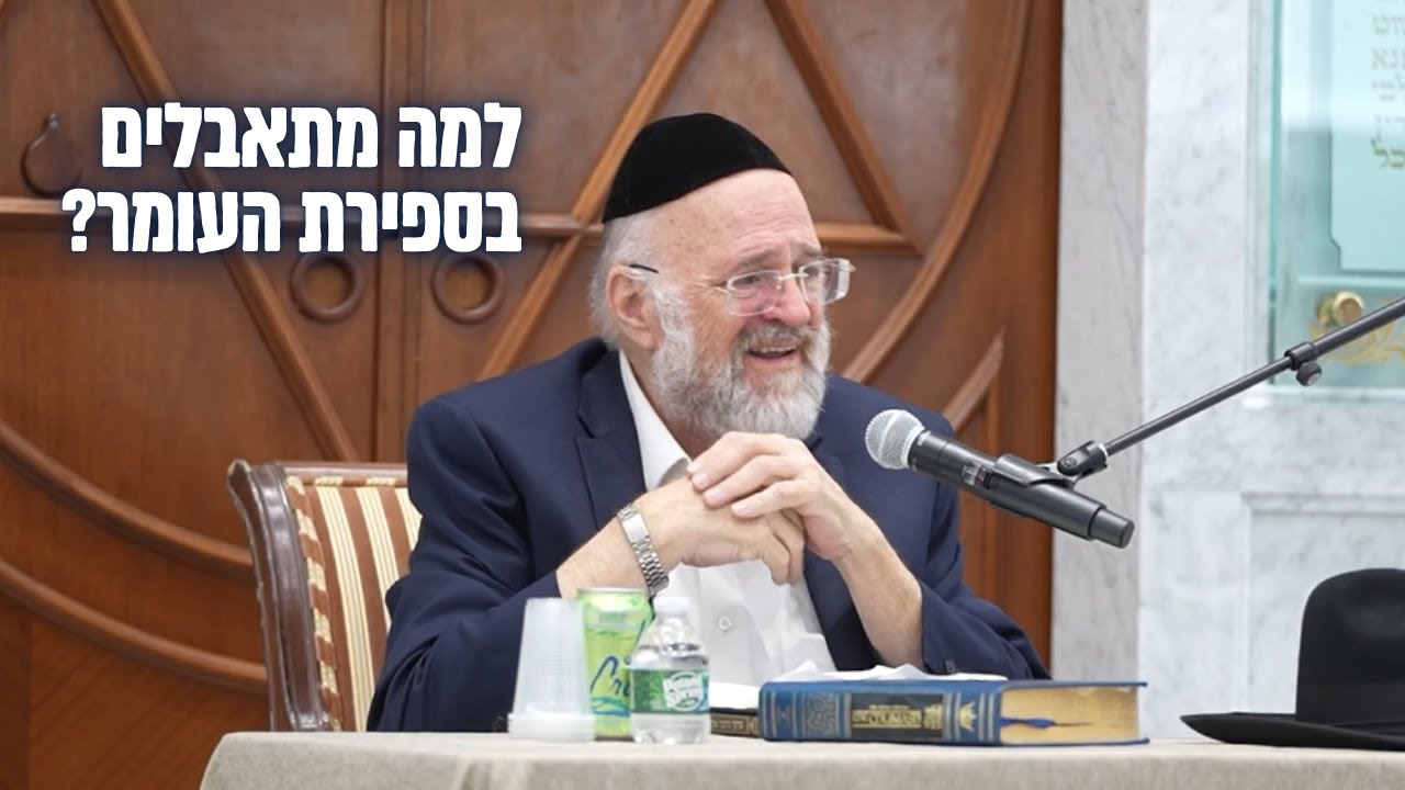 למה מתאבלים בספירת העומר על תלמידי רבי עקיבא? הרב ברוך רוזנבלום בשיעור מרתק !