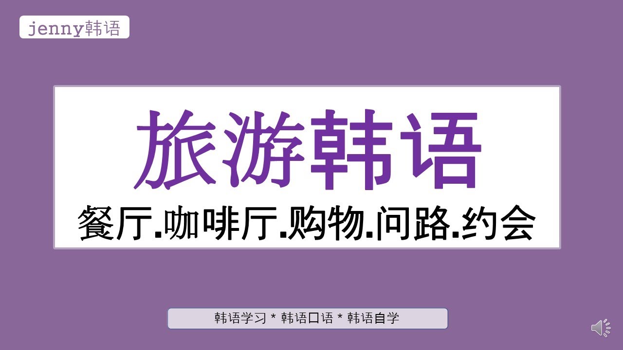 旅游韩语1小时反复收听#餐厅.咖啡厅.购物.问路.约会#韩语学习 韩语口语#jenny韩语