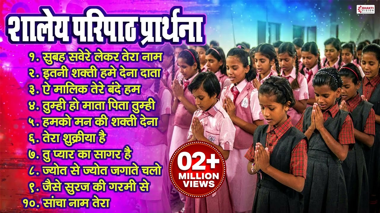 शालेय परिपाठ प्रार्थना 🙏🙏 || शाळेतील प्रार्थना || Shaley Paripath Prarthna || School Prayers🙏🙏