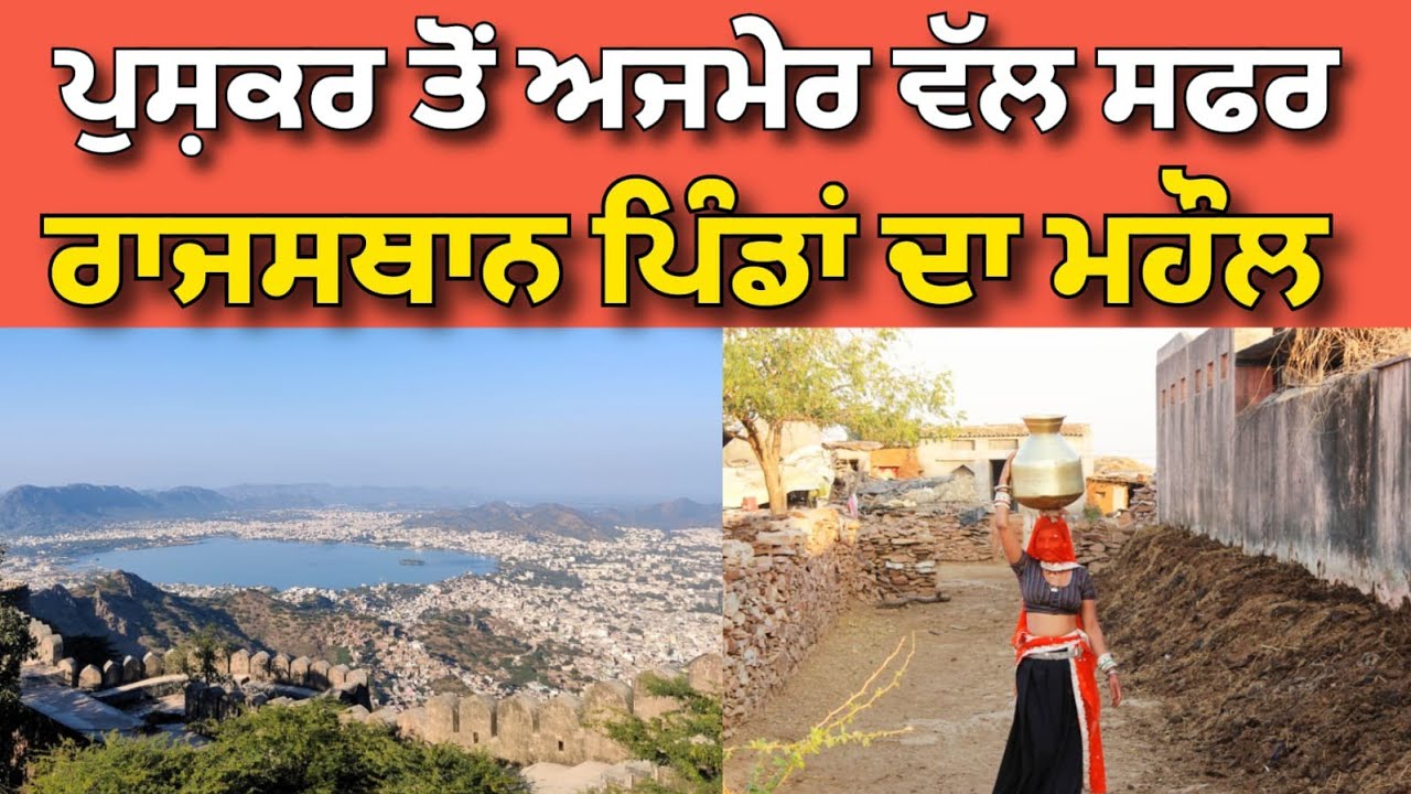 ਪੁਸ਼ਕਰ ਤੋ ਅਜਮੇਰ ਵੱਲ ਸਫਰ ,ਰਾਜਸਥਾਨ ਪਿੰਡਾਂ ਦਾ ਮਹੌਲ @Hargillvlogs 