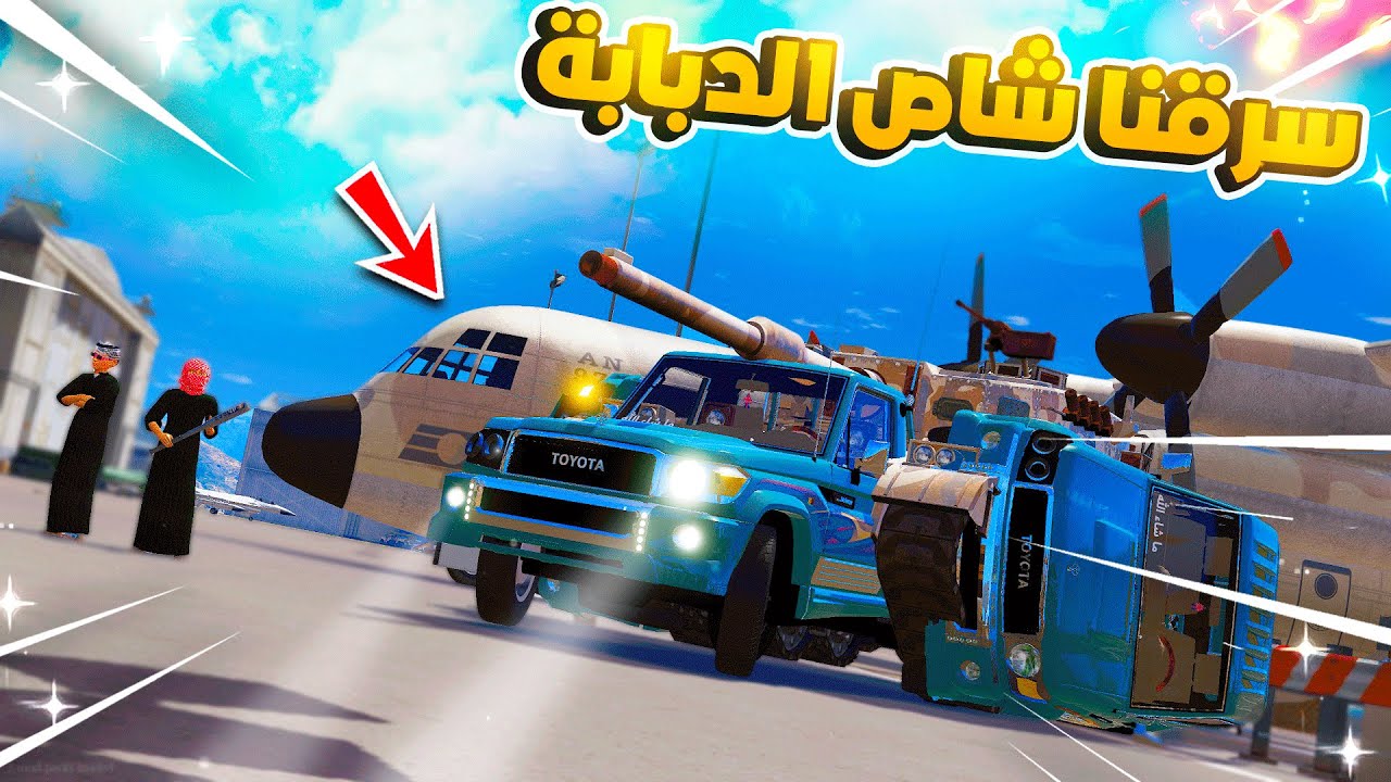 طفل لقى شاص الدبابة بالمطار الحربي😱!! | فلم قراند