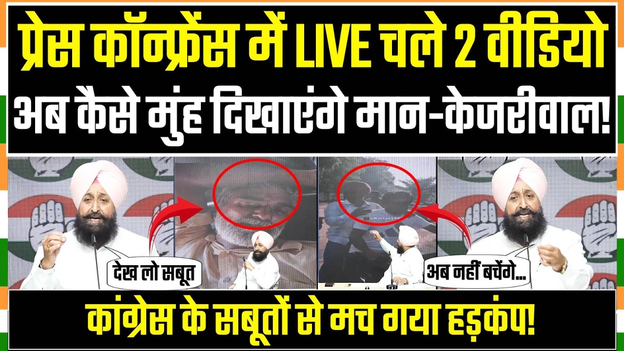 2 वीडियो LIVE चलाकर Partap Singh Bajwa ने PC में मचाया हड़कंप! | Punjab Election | Mann&ndash;Kejriwal