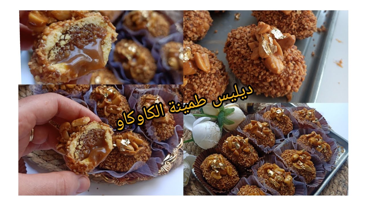 #حلويات عيد 2023: شوفي اذا مجربتيش ديليس طمينة الكاوكاو مادرتي والو بنة على بنة تقول باتيسري🇩🇿