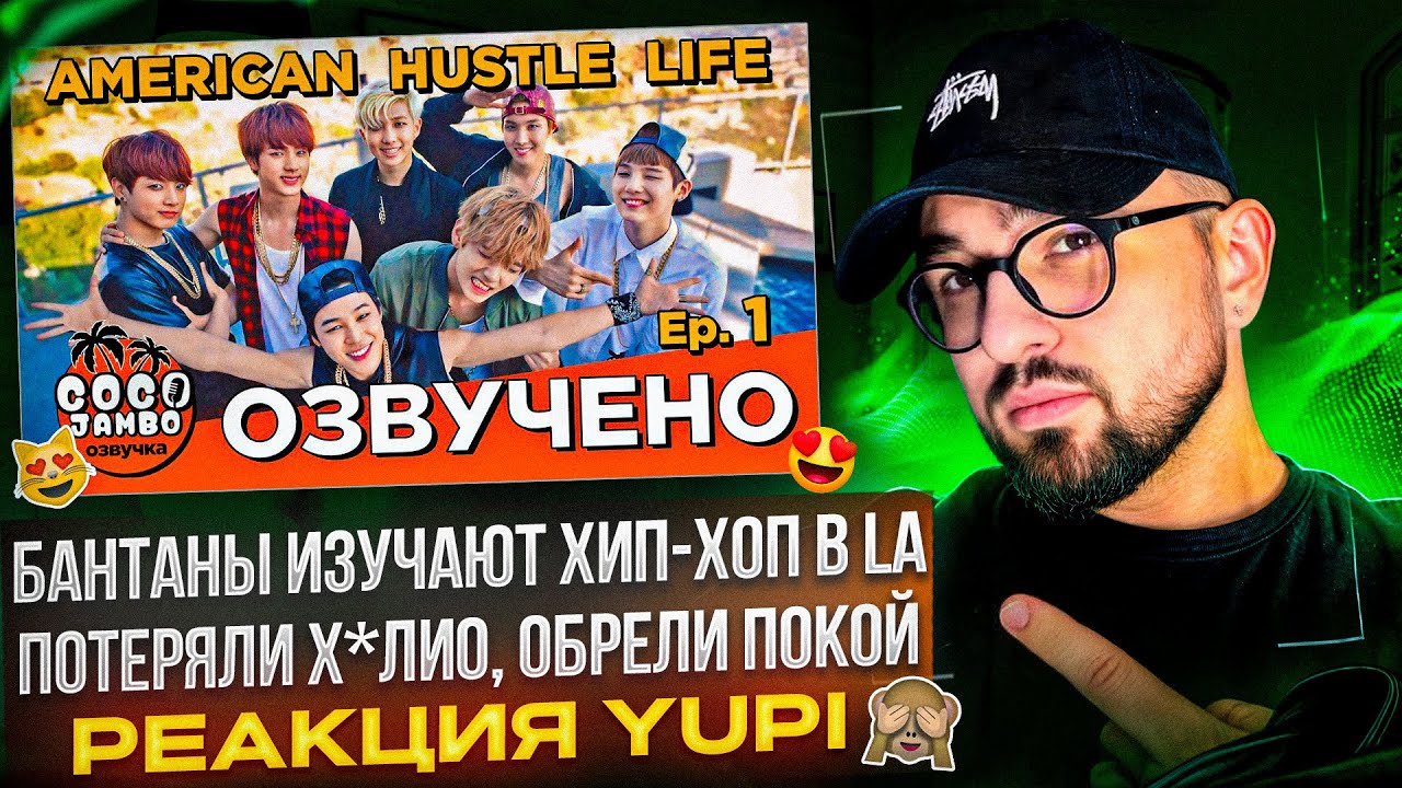 BTS American Hustle Life Ep. 3-5 | ПРИКЛЮЧЕНИЯ BTS В LA ПРОДОЛЖАЮТСЯ | РЕАКЦИЯ YUPI