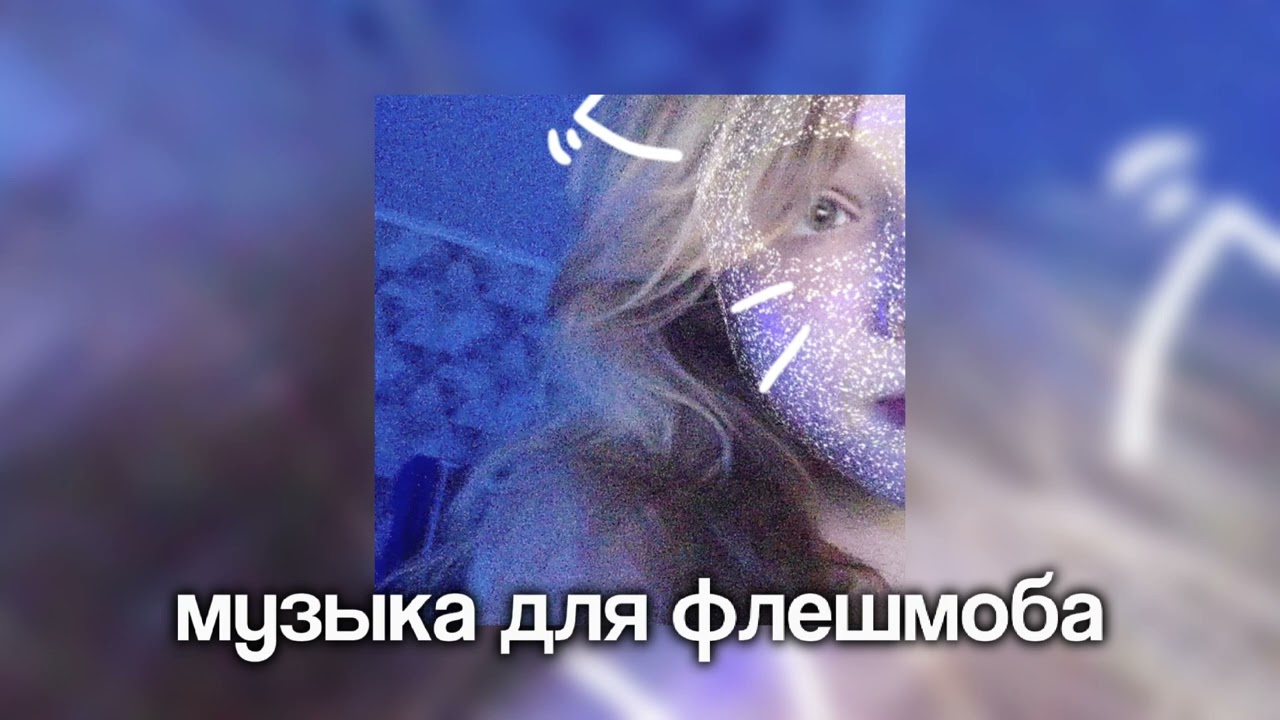 ☃️ музыка для флешмоба ☃️