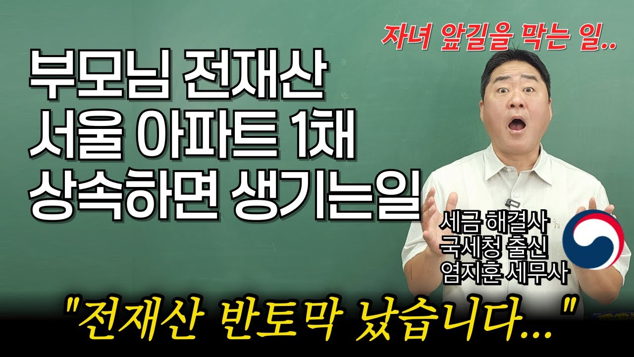 상속세 증여세 세금 폭탄맞고 재산 반토막 나는 이유와 상속주택 절세하는 특례조건을 국세청 출신 세무사가 알려드립니다