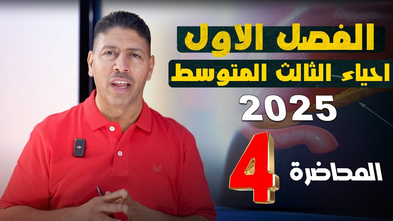 احياء الثالث متوسط ll الفصل الاول ll المحاضرة 4 ll المنهج الجديد 2025