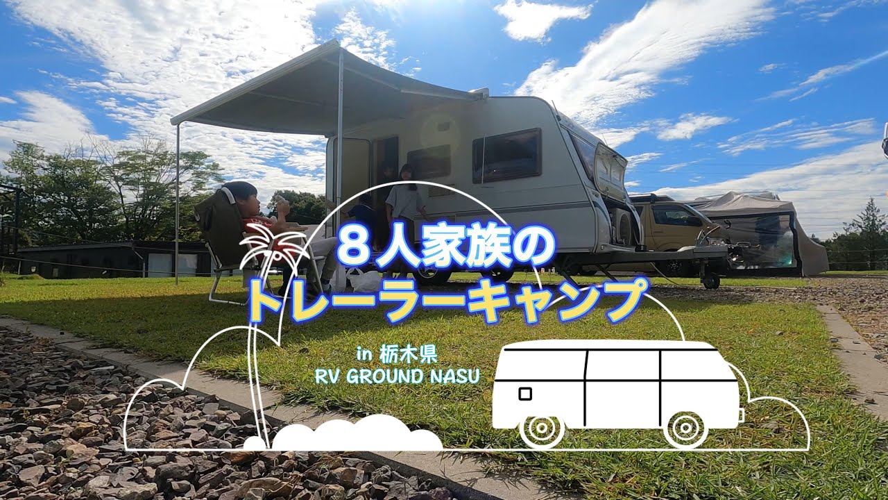 【キャパオーバー？！】８人家族の小型トレーラー旅Vlog l 大家族の超簡単キャンプ l RVグランド那須 l