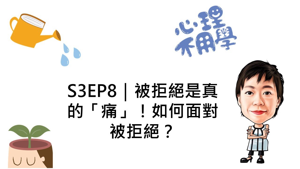 心理不用學 S3EP8｜被拒絕是真的「痛」！如何面對被拒絕？