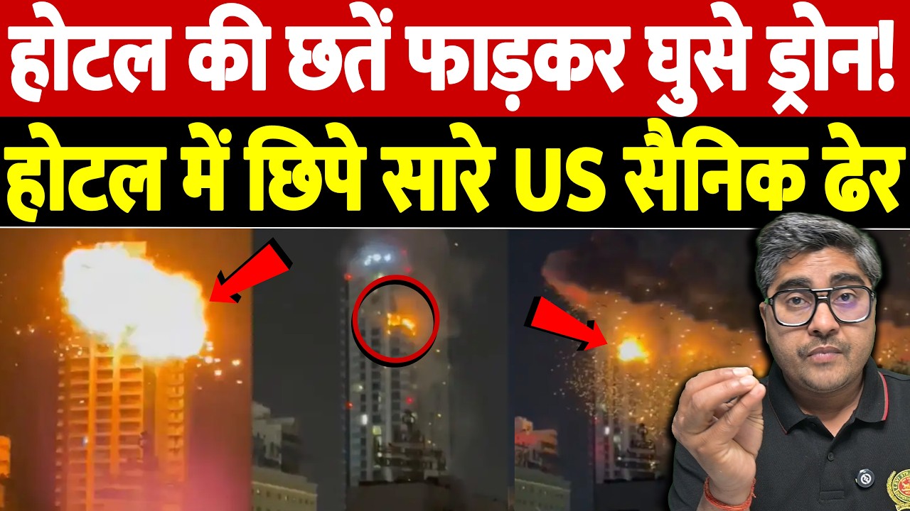 होटल की छतें फाड़कर घुसे ड्रोन! होटल में छिपे सारे US सैनिक ढेर | Israel Iran War Update | Live News