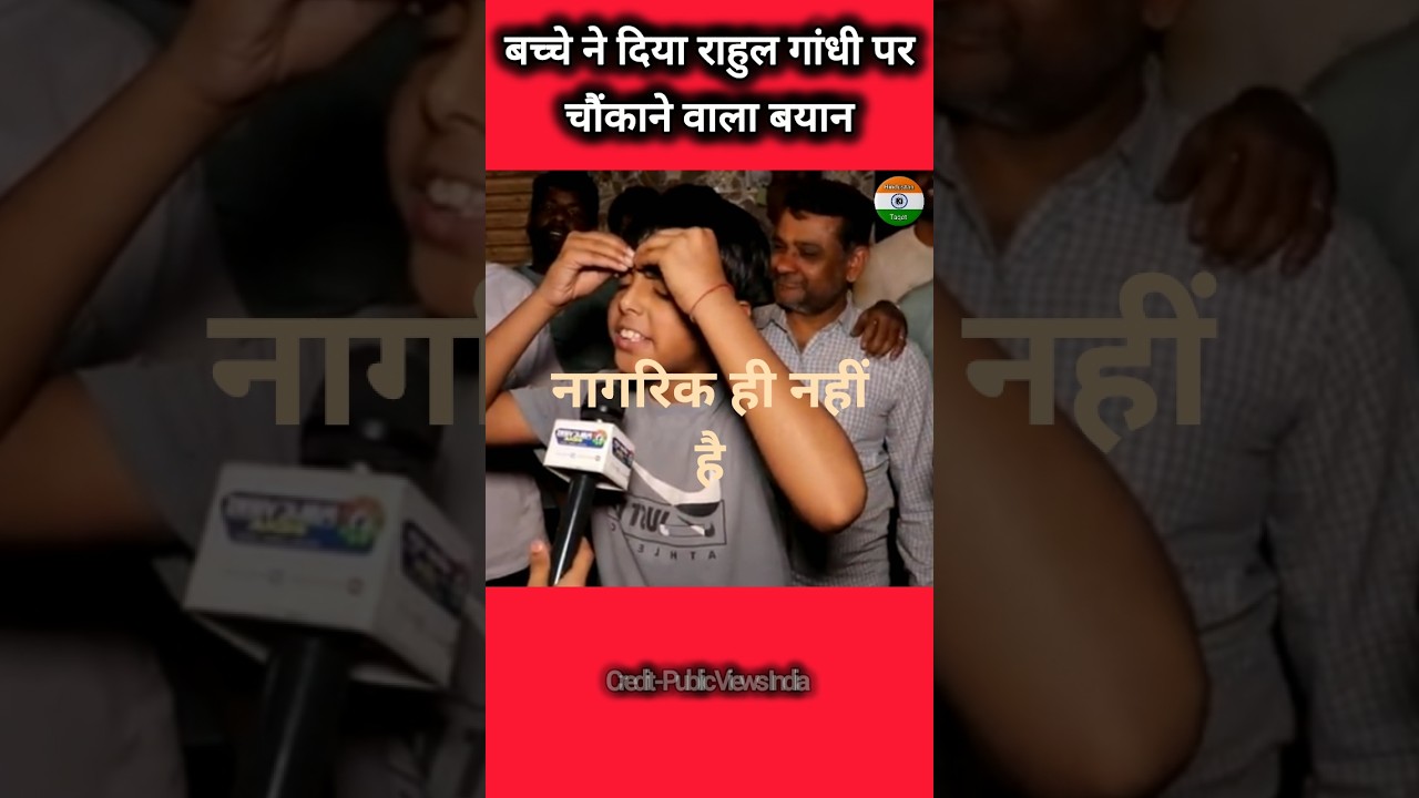 बच्चे का चौंकाने वाला बयान #funny #comedy #shorts #ytshorts  #india #publicreaction #groundreporting