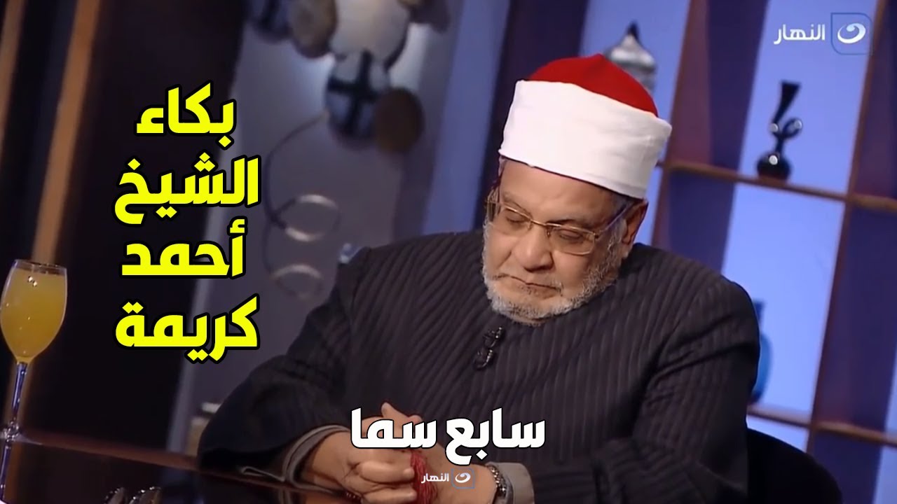 الشيخ أحمد كريمة يدخل في نوبة بكاء هستيرية لهذا السبب😓