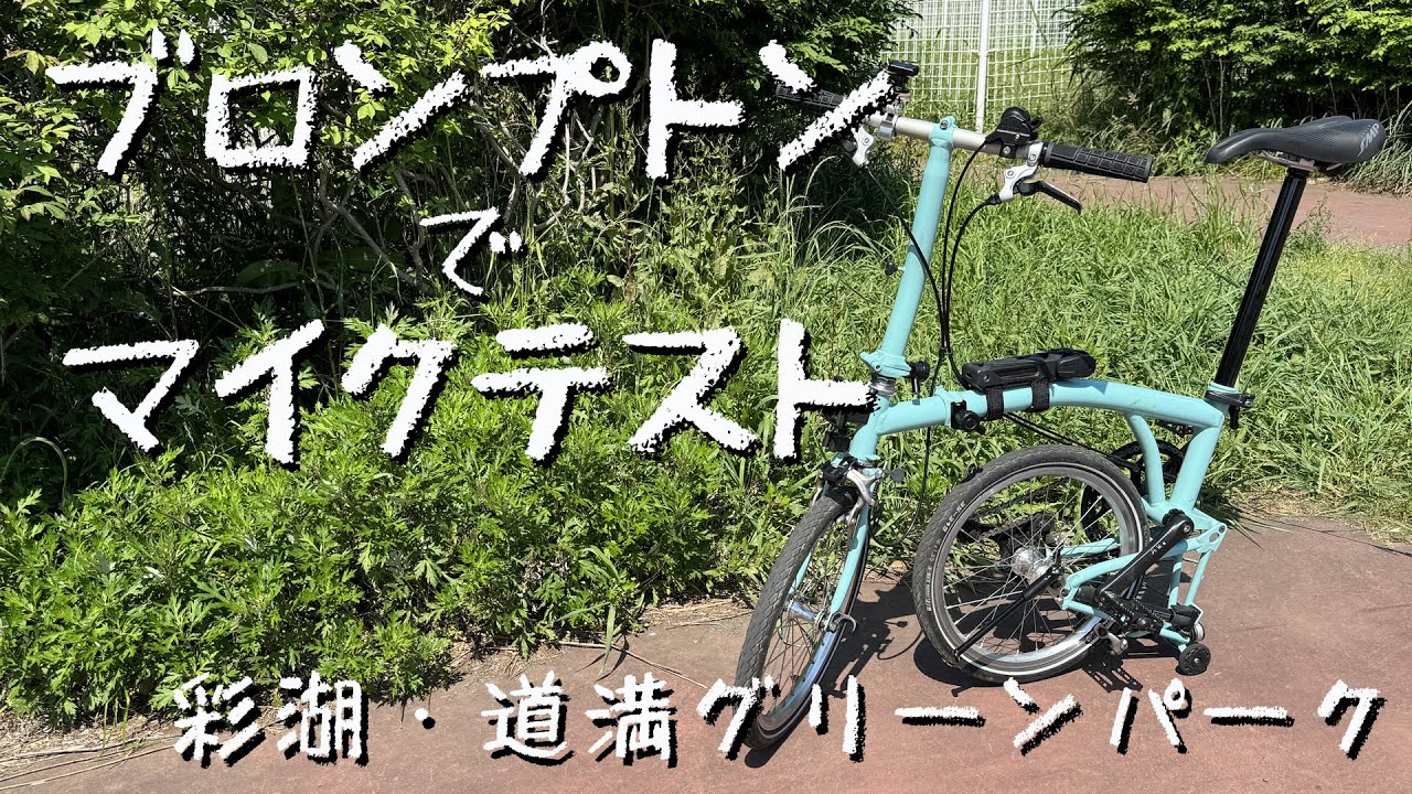 【BROMPTON】ブロンプトンでマイクテスト 彩湖・道満グリーンパーク【dji Mic2】