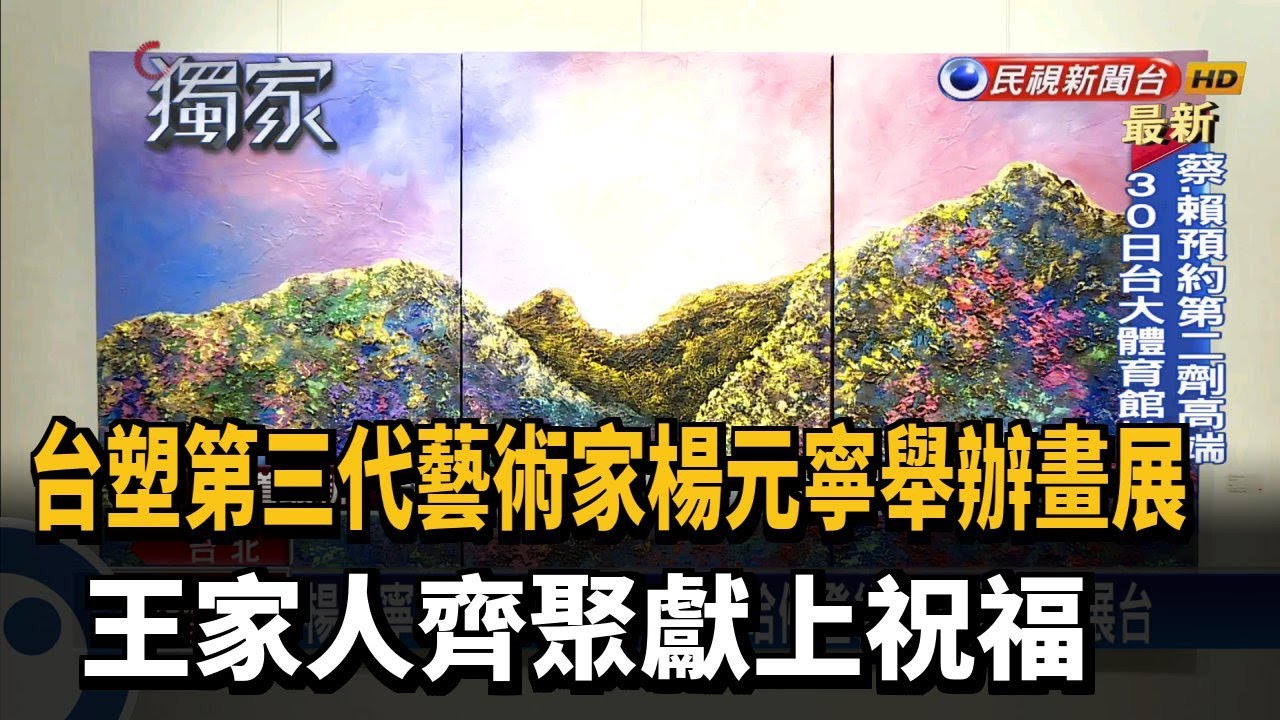 王永慶外孫女楊元寧台灣首辦畫展 家人齊聚道賀－民視新聞