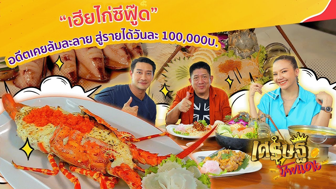 บุกอาณาจักรอาหารทะเล “เฮียไก่ซีฟู๊ด” ที่มียอดขายกว่าวันละแสน | เศรษฐีป้ายแดง EP.160 | 9 เม.ย. 66