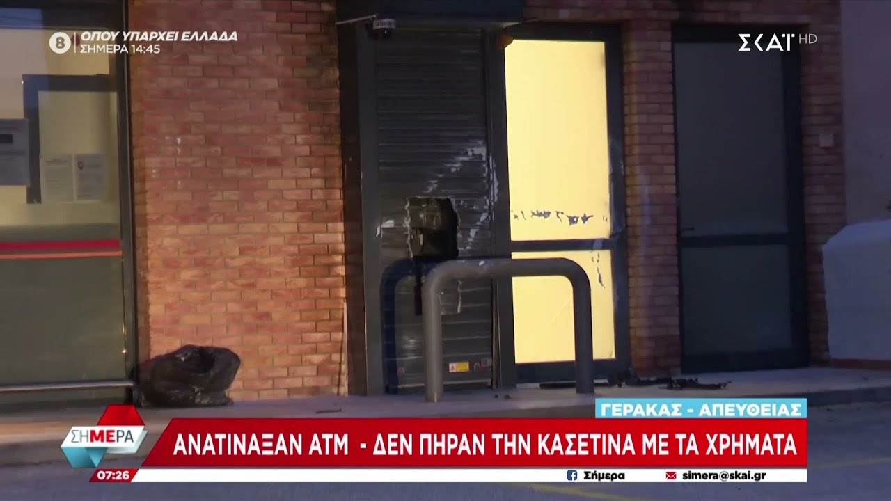 Γέρακας: Ανατίναξαν ATM - Δεν κατάφεραν να πάρουν την κασετίνα με τα χρήματα | Σήμερα | 14/01/2025