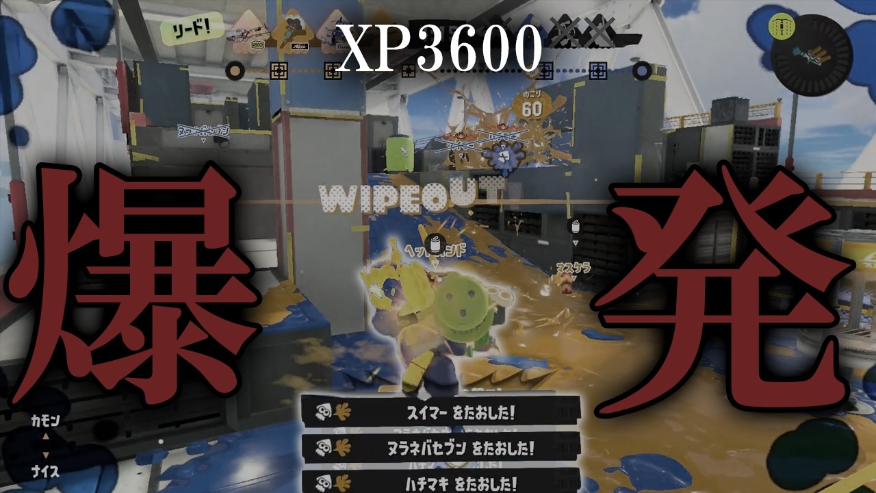 【XP3600】ノックアウト連発するほどの爆発力を持つブキ【スプラトゥーン３】