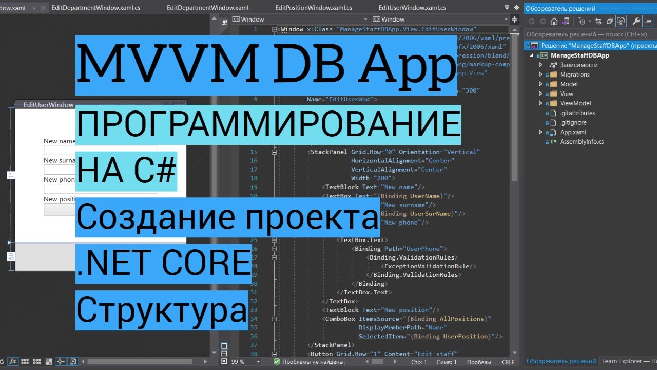 C# MVVM | Урок 1. Создание проекта NET Core. Разделение на папки, перенос файлов, создание классов