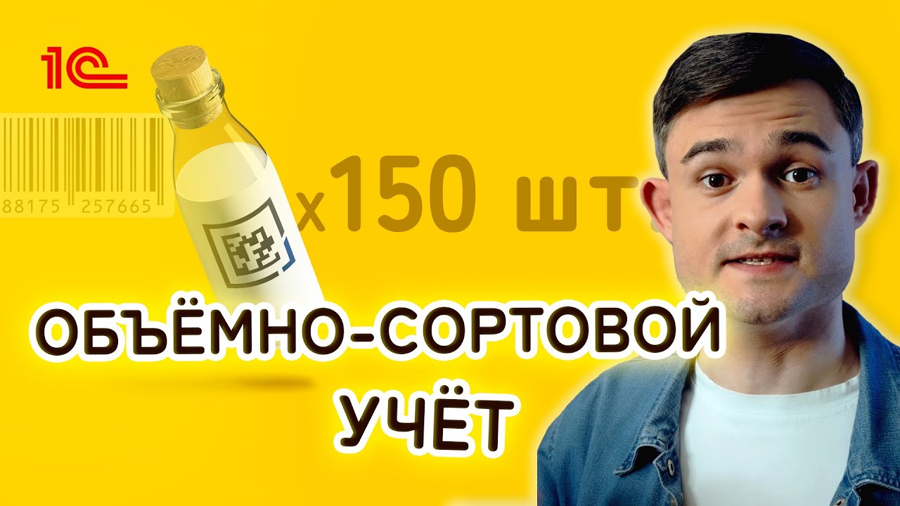 Объёмно-сортовой учёт маркированных товаров.