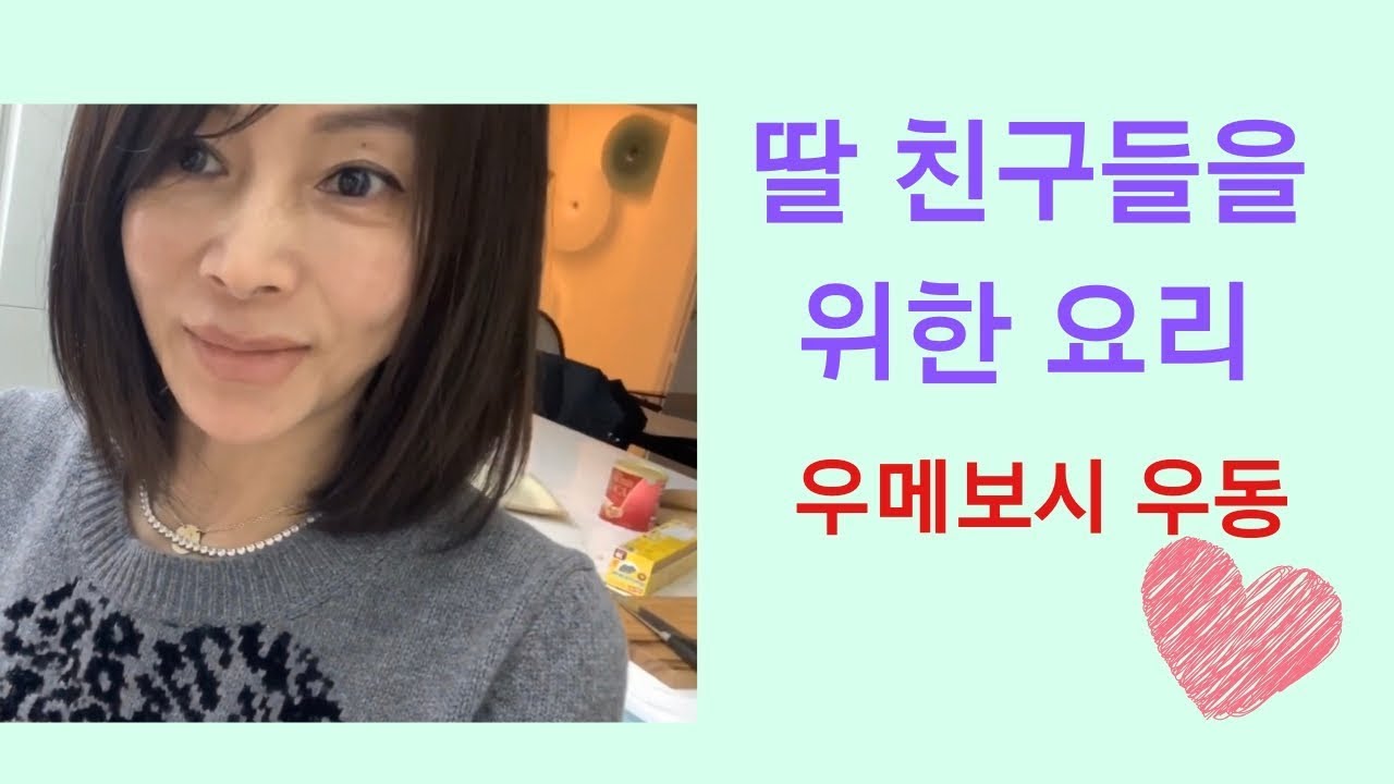 황신혜의 우메보시 우동 : 딸 친구들을 위한 밥상 : cooking Umeboshi Udon