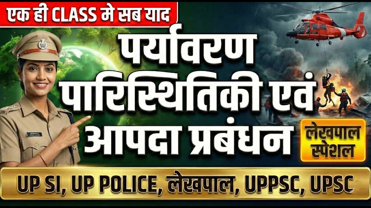 पर्यावरण, पारिस्थितिकी एवं आपदा प्रबंधन | Environment & Ecology | Complete one shot Video | Lekhpal