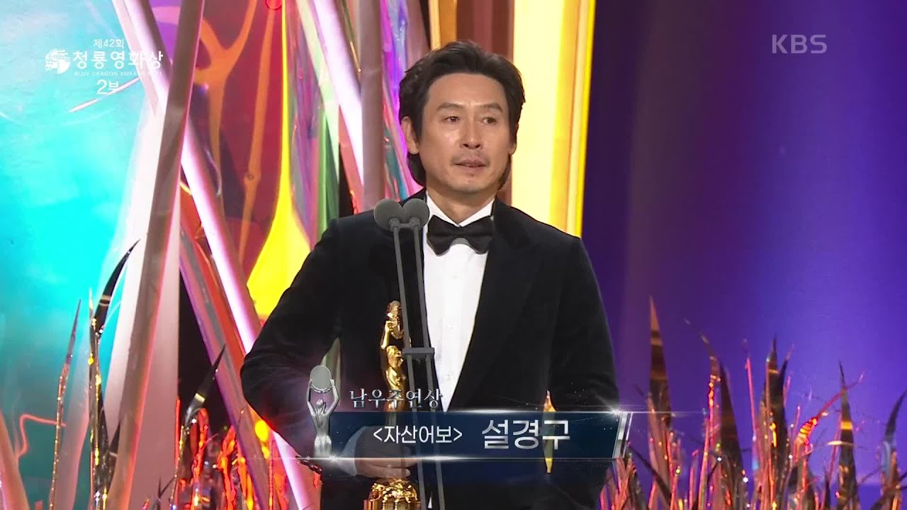 ＂구정물, 흙탕물 묻어도마다 않는 자산 같은 배우＂ ＜자산어보＞ 설경구, 남우주연상 수상 [제42회 청룡영화상 시상식] | KBS 211126 방송