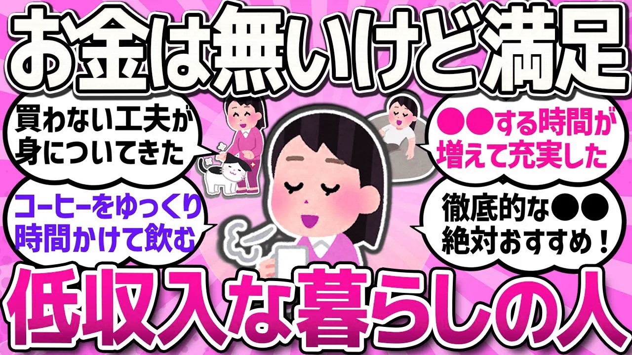 【有益スレ】低収入だけど暮らしが充実している人に聞きたい…収入が少なくても満足のいく暮らし/毎日頑張っている自分を肯定しよう！/もともと節約していた人、今やってる節約法教えて！【ガルちゃんまとめ】