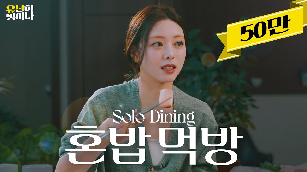 Соло-шоу ЮныㅣYUNA EP.01 [EN][JP][CN]