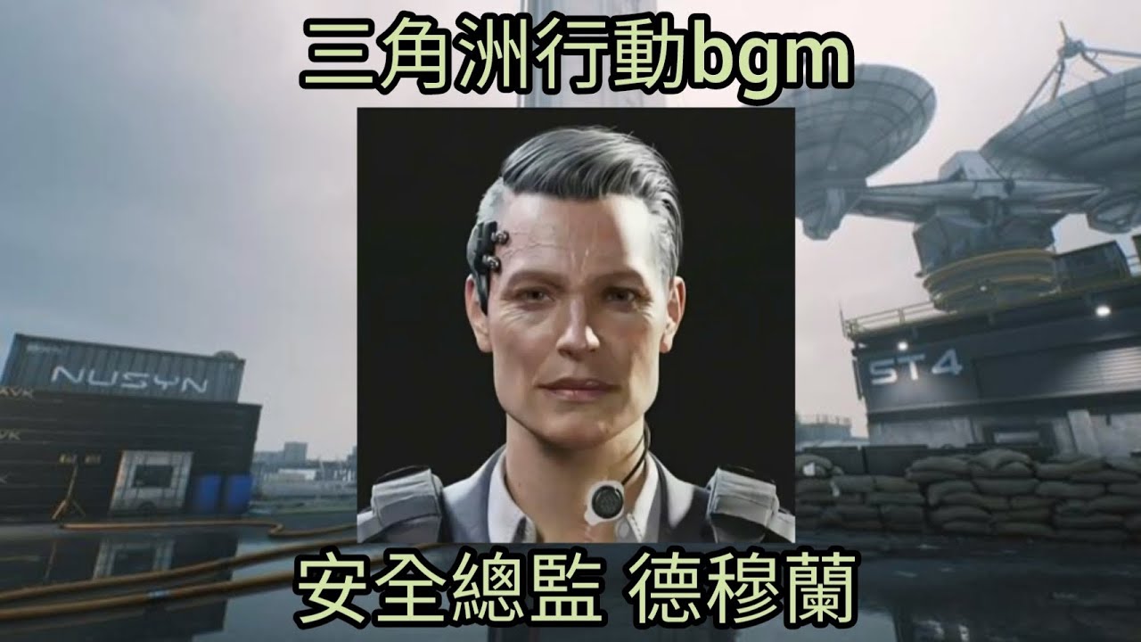 三角洲bgm系列 航天基地 安全總監-德穆蘭