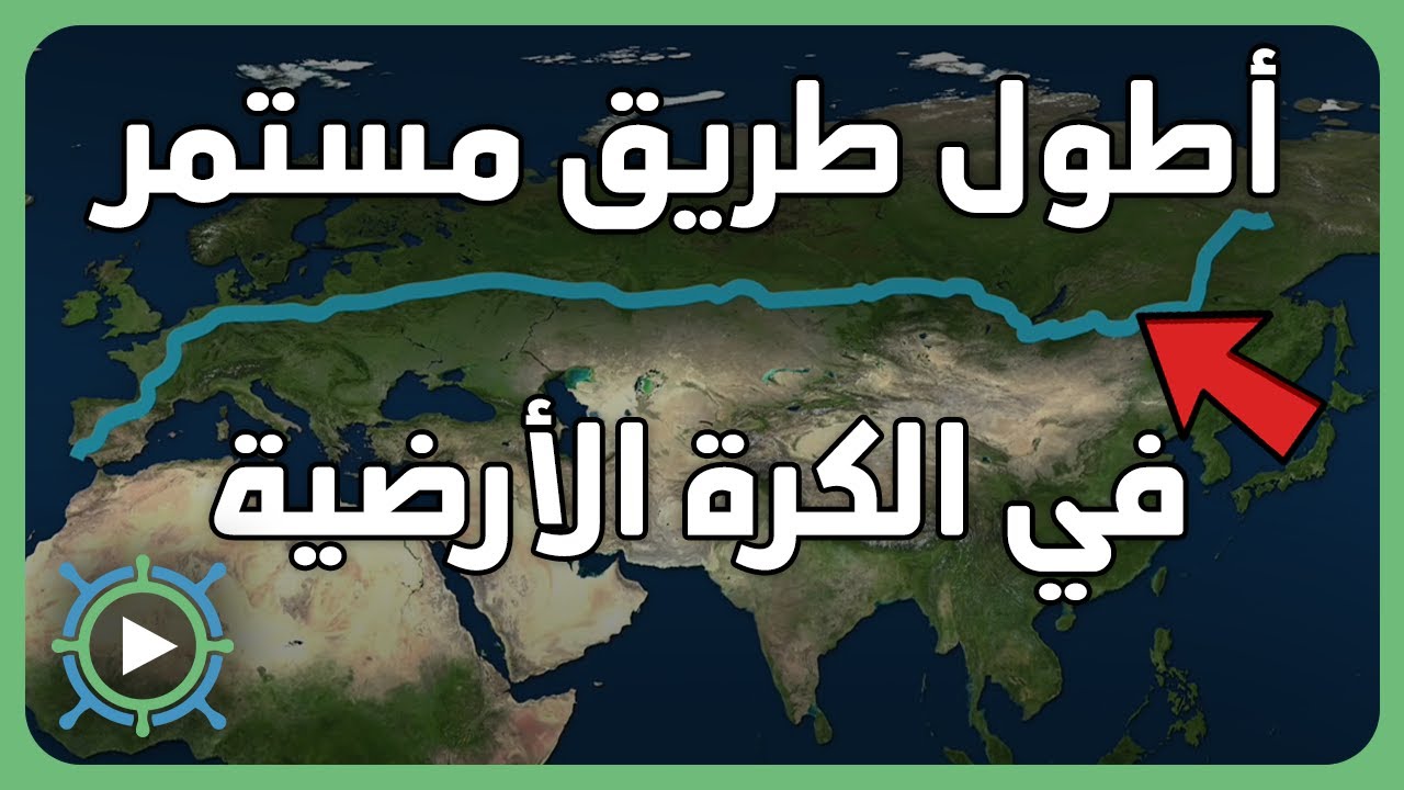 ما هي أطول طريق مستمرة في العالم؟