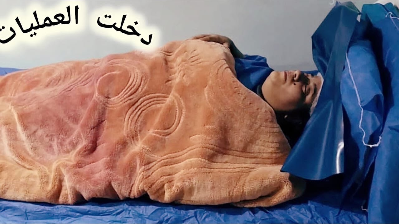 عملت العمليه ونزل البيبي 😥 والحمد لله على كل شيء 😔