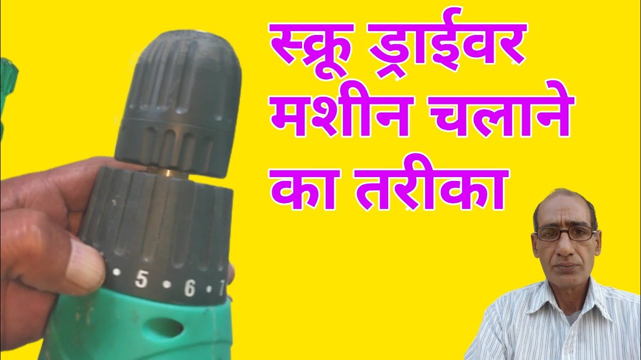 {94} स्क्रू ड्राईवर मशीन चलाने का तरीका | screw driver machine use