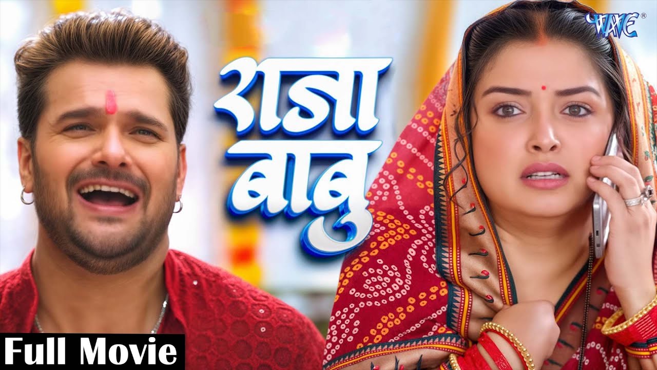 राजा बाबू (Raja Babu) | #Khesari Lal Yadav, Megha Shree, Amrapali | Bhojpuri Superhit Movie 2025