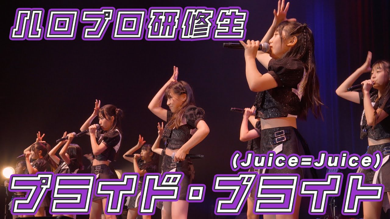 ハロプロ研修生『プライド・ブライト』LIVE（Hello! Project 研修生発表会 2025 9月 「It's Harvest Season !」）