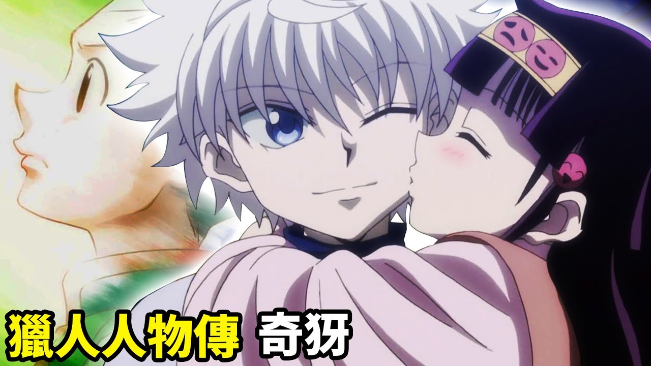 【獵人】一萬字解說奇犽人物的內心轉變，他的念能力「神速」是什麼招式？小傑是如何照亮奇犽心中的黑暗？拯救阿路加與拿尼加的最棒哥哥！