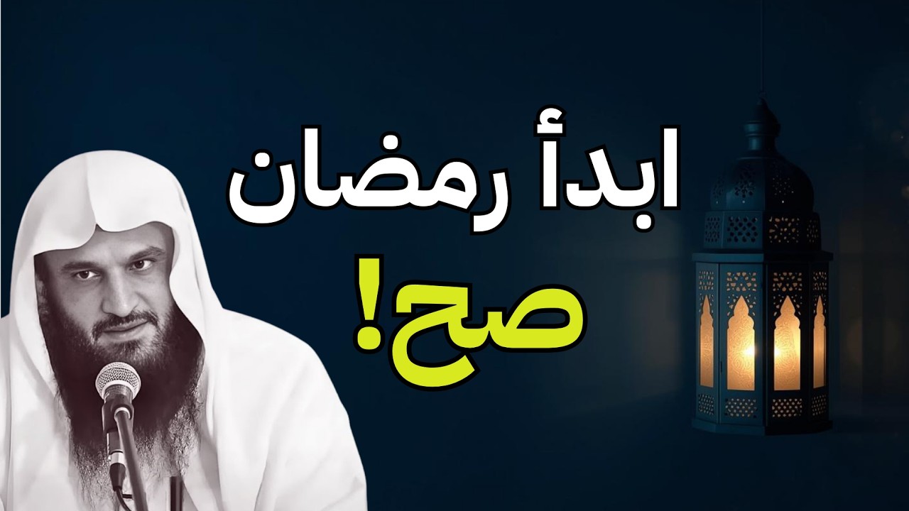 البداية الخاطئة تضيّع الشهر كله !! أخطر ما في رمضان هو بدايته !! |  لشيخ عبدالرزاق البدر