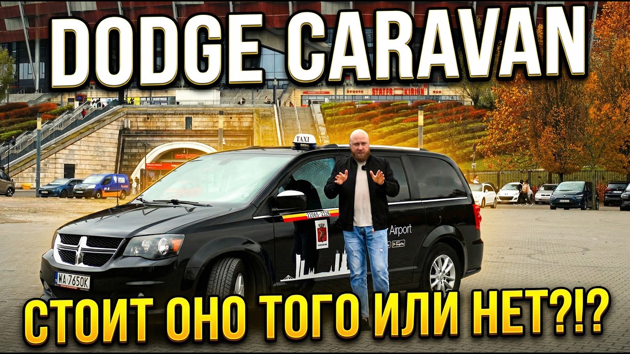Dodge Caravan в такси в Варшаве | uber X, Comfort, XL