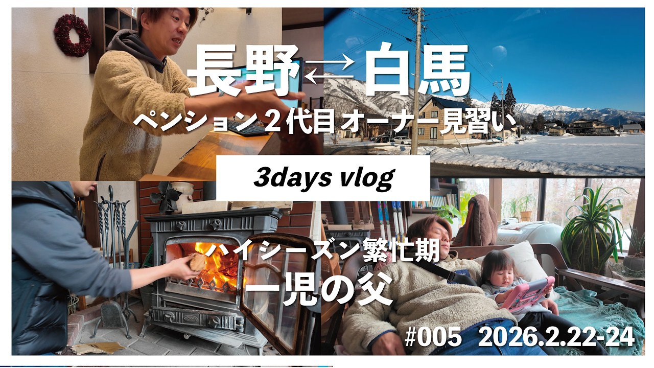3days Vlog ｜長野⇄白馬 ペンション繁忙期、ドタバタ育児とペンションオーナーの裏側。#005
