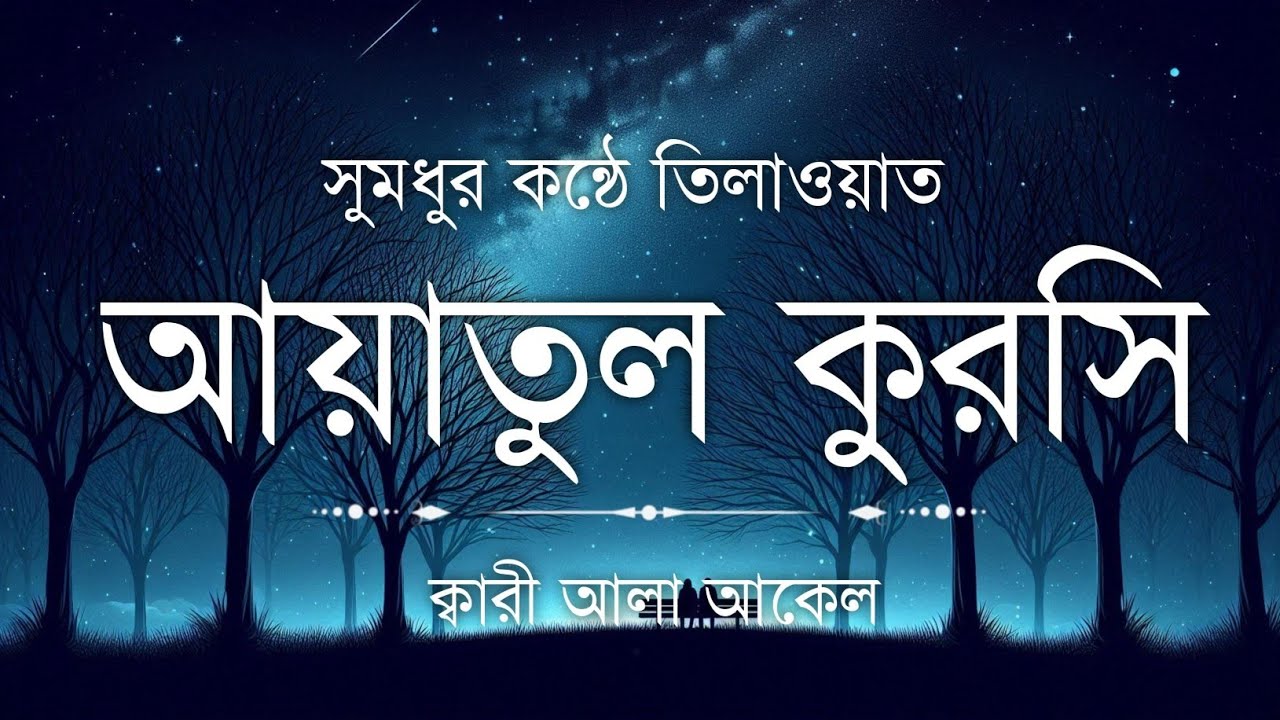 হৃদয় ছুঁয়ে যাওয়া কণ্ঠে আয়াতুল কুরসি তেলাওয়াত | Powerful Ayatul Kursi Tilawat | Islamic Center