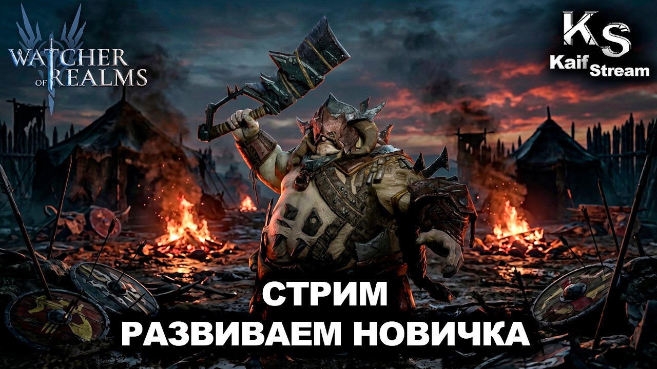 СТРИМ - СЛИЯНИЕ НА НОВИЧКОВОМ АККАУНТЕ В WATCHER OF REALMS | WOR