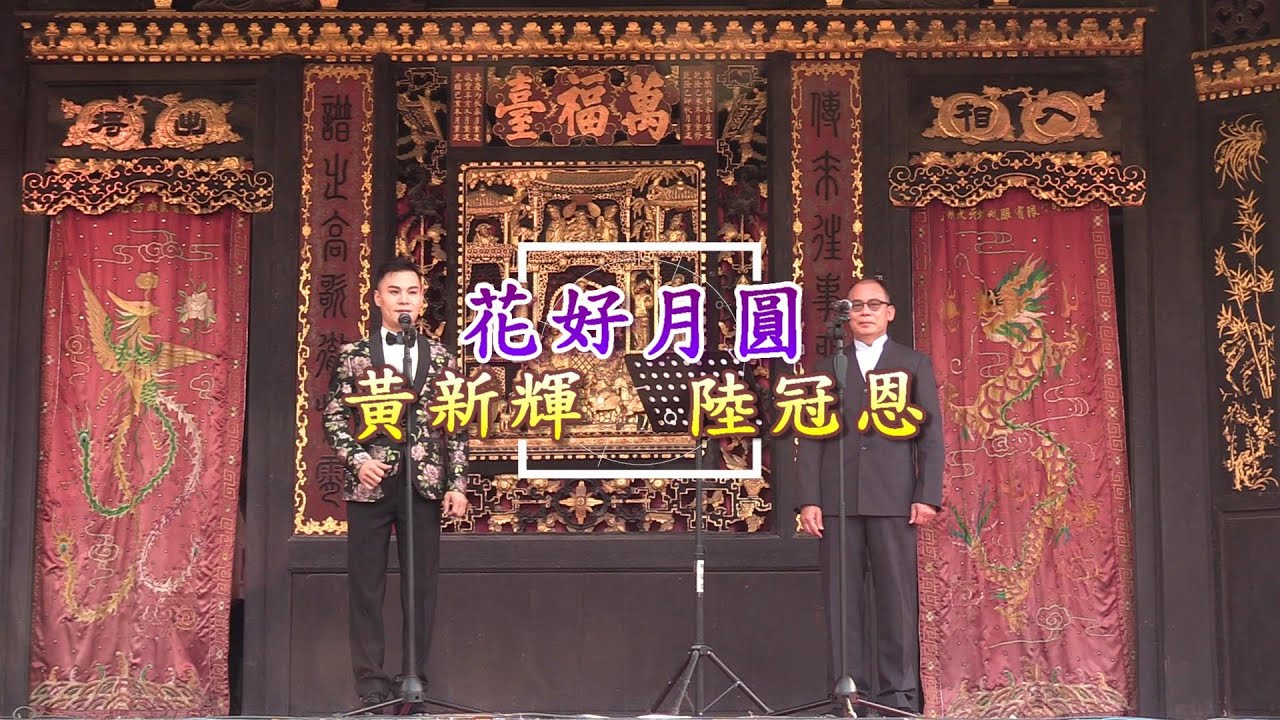 真晴樂韻  禪港頌唱大灣區  (花好月圓) 陸冠恩  黃新輝  20191201 p8 of 9 (字幕版)