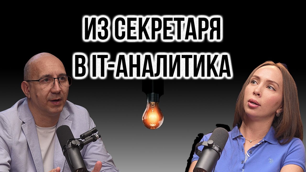 Секретарь стала аналитиком:  в IT с нуля | IT Baza Podcast