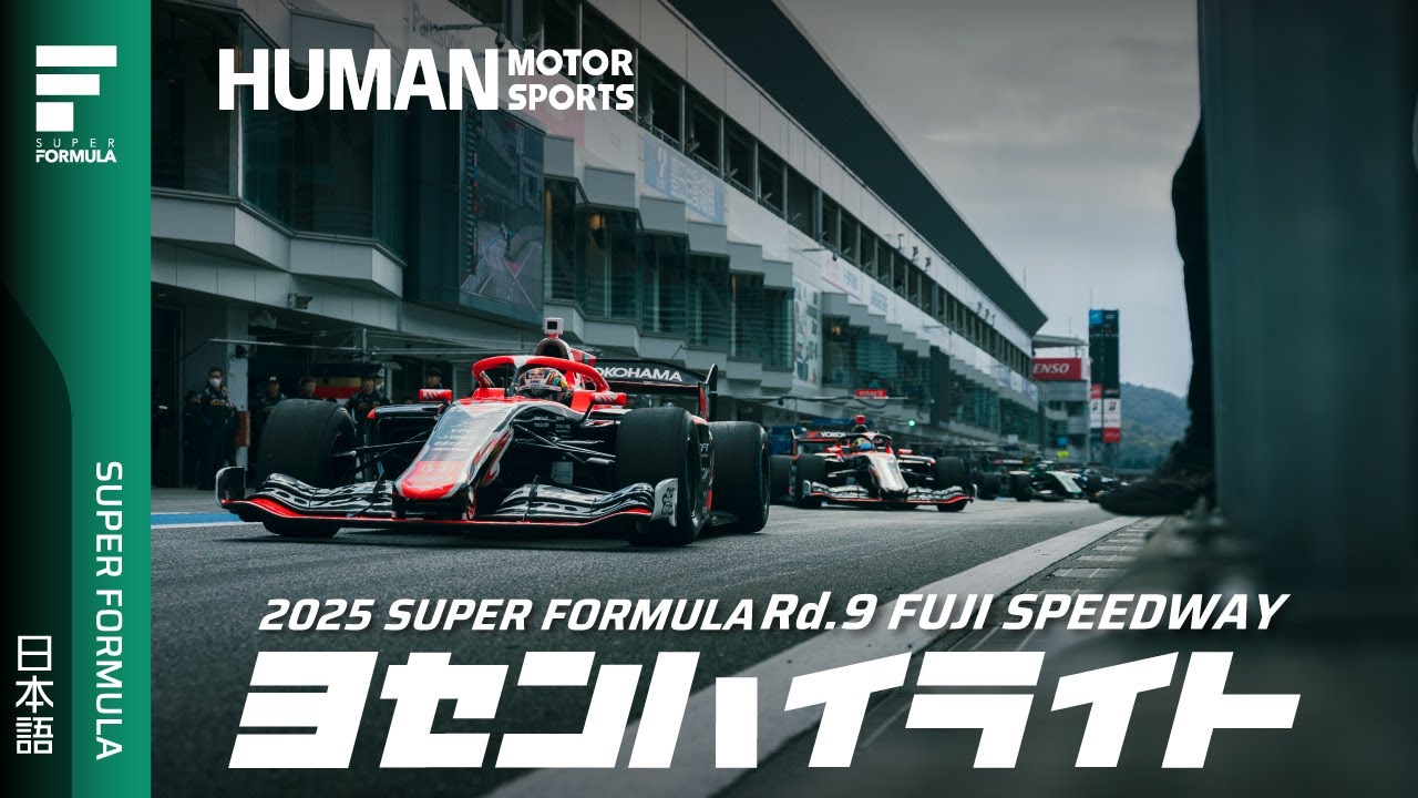 予選ハイライト | 2025 SUPER FORMULA Rd.9 FUJI