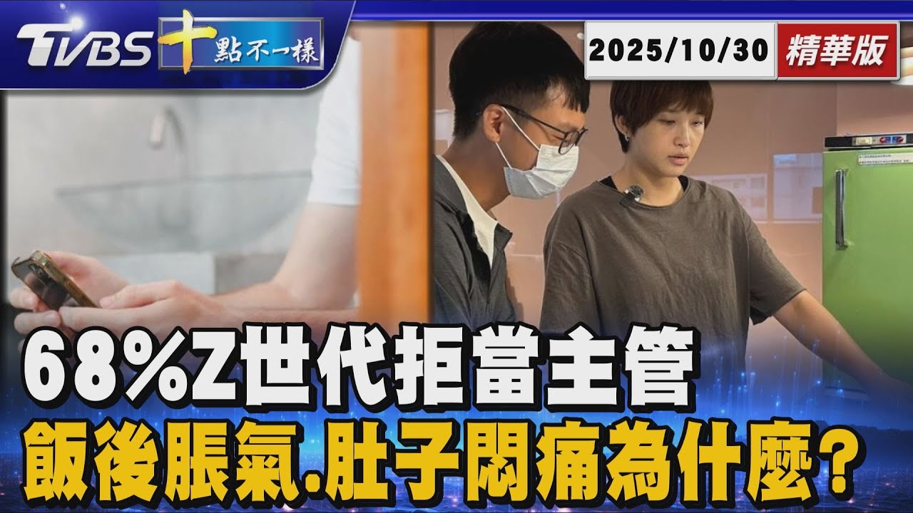 68%Z世代拒當主管 飯後脹氣.肚子悶痛為什麼? | 十點不一樣 20251030 @TVBSNEWS01