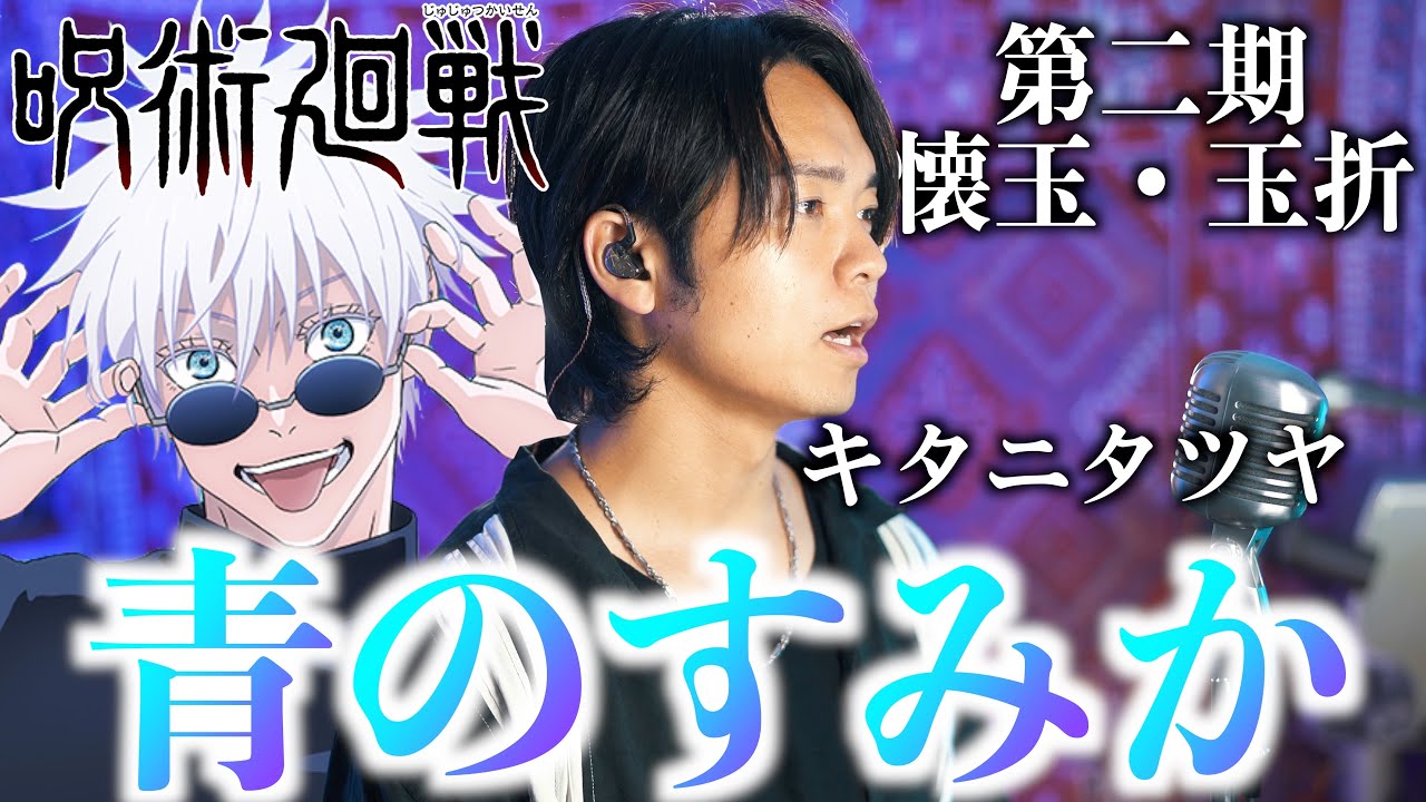 【呪術廻戦』第2期OP】キタニタツヤ 