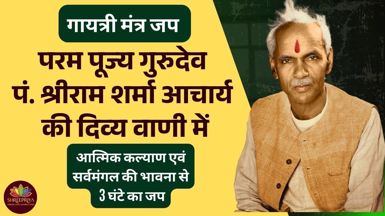 3 Hours Gayatri Mantra | गायत्री महामंत्र | Pt. Shriram Sharma Acharya | ShreePriya Counselling