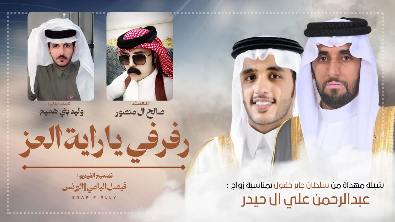 رفرفي ياراية العز | كلمات وليد بني هميم | اداء صالح ال منصور | (حصريًا) 2025