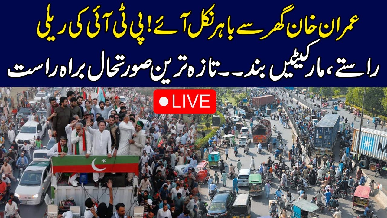 PTI Rally Begins From Zaman Park!  PTI Election Campaign 2023 | Zaman Park Updates | 24 Ne&hellip;